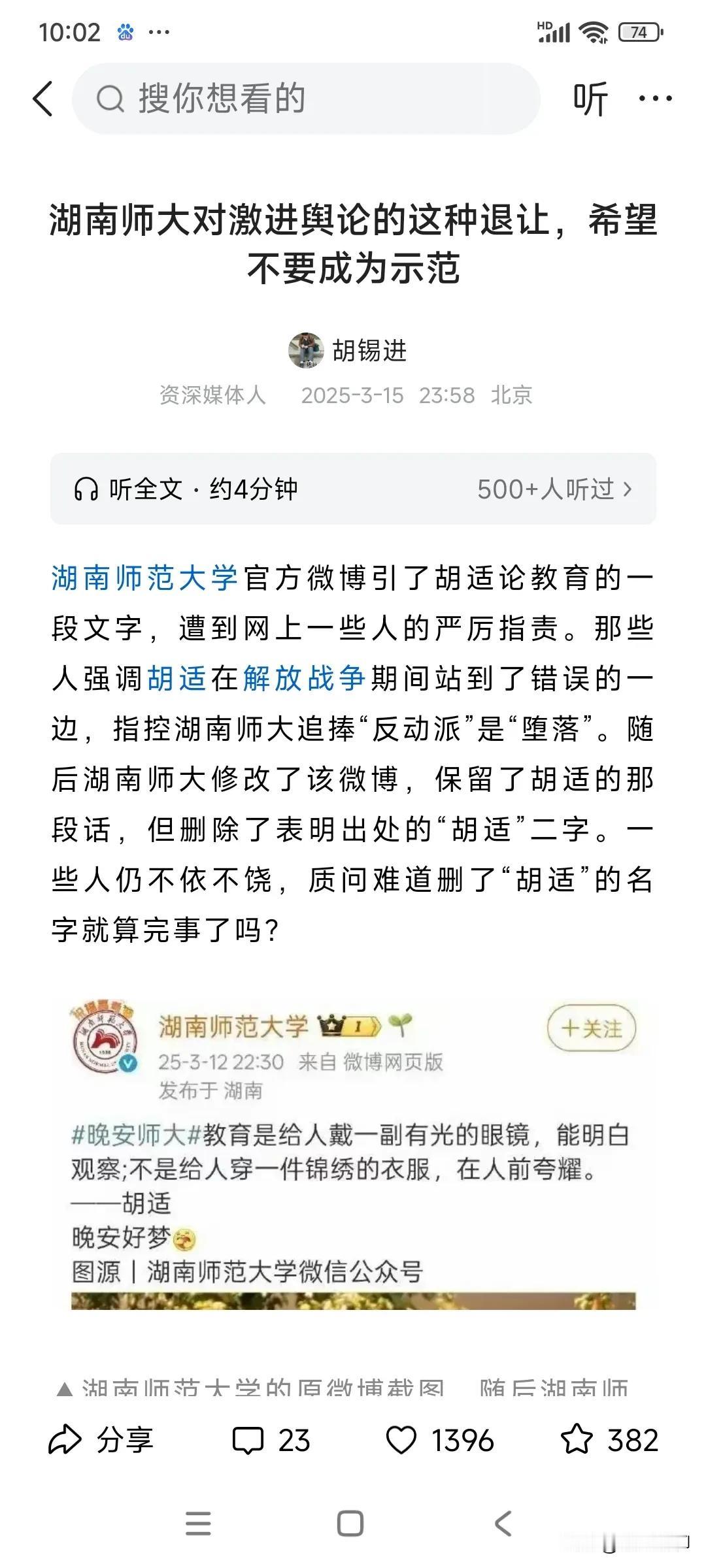 胡锡进评湖南师范微博引用胡适所言引争议之事，认为不应该退让删去胡适名字，我倒是觉