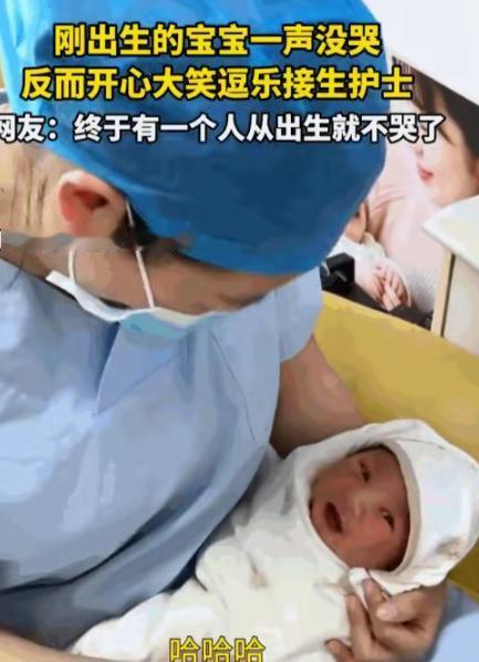 河北邢台一家医院产房里，刚出生的宝宝一被护士抱起，居然没哭，先咧嘴笑了起来。现场