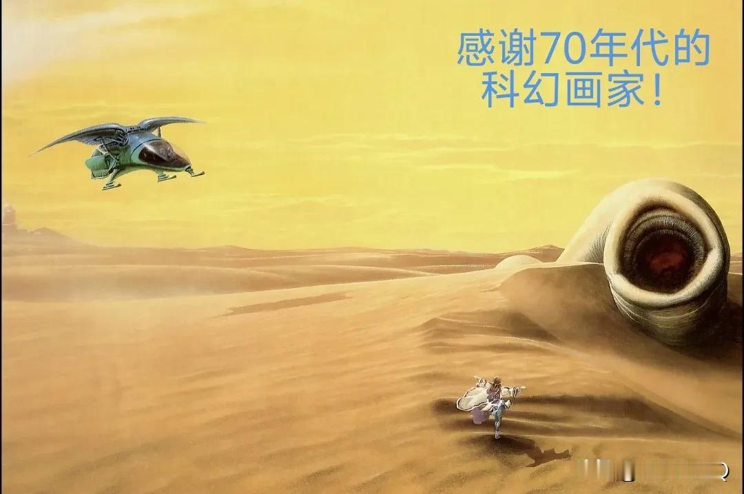 真的很感谢那些70，80年代的科幻画作家，我们现在能看到的所有感到震撼的那些科幻
