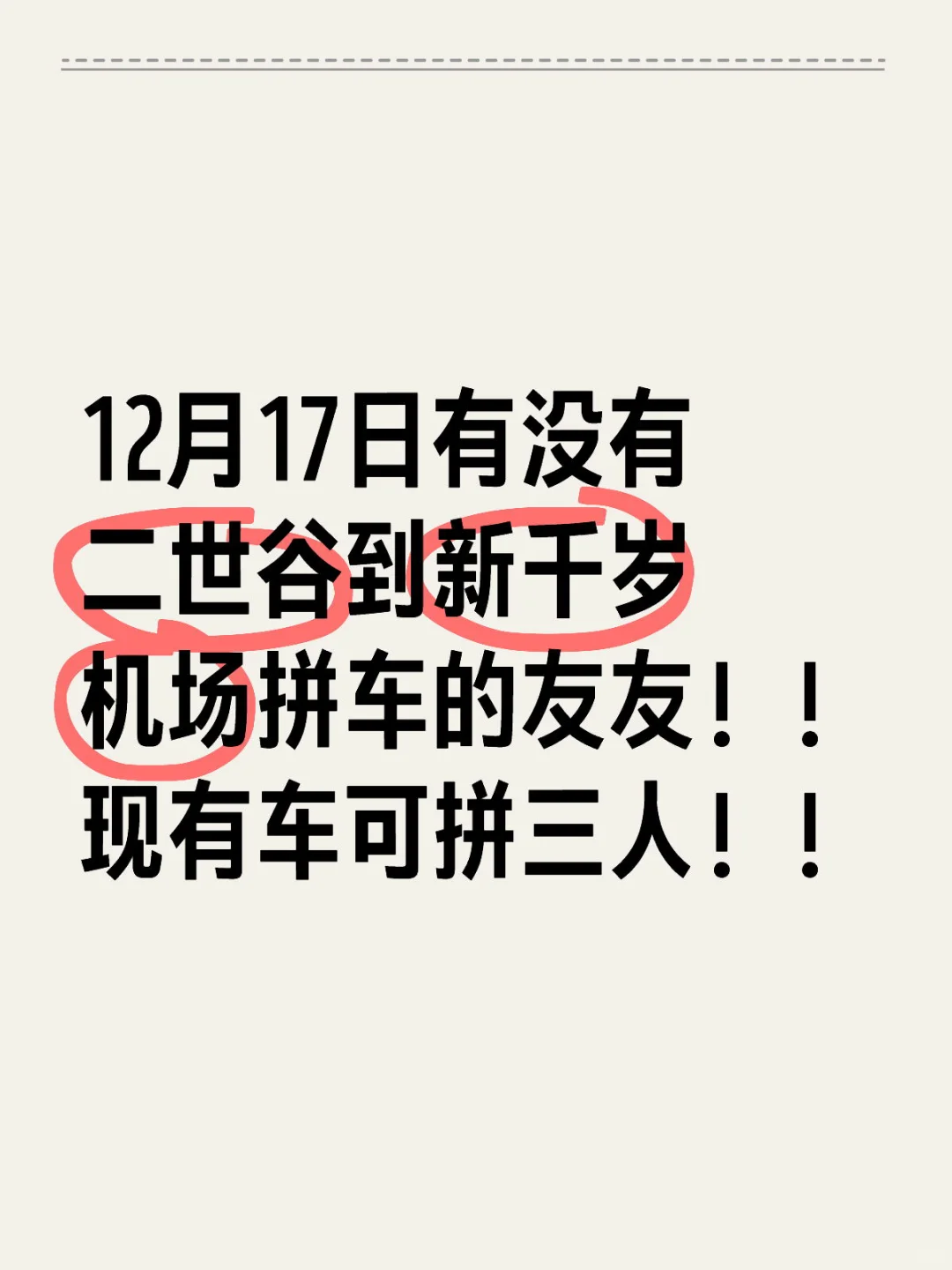 12月17日早上有拼友吗？