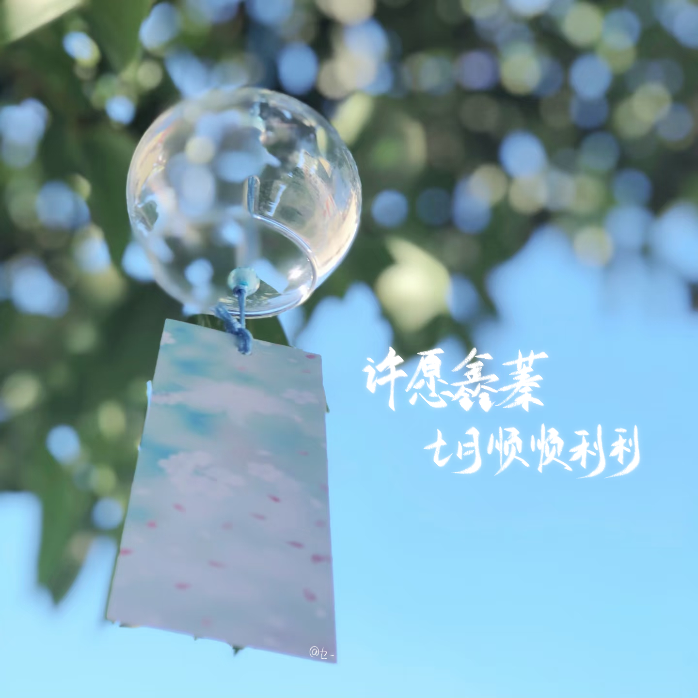 许愿鑫蓁七月顺顺利利