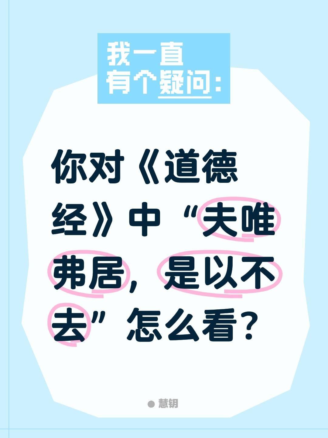 你对《道德经》中“夫唯弗居，是以不去”怎么看？
