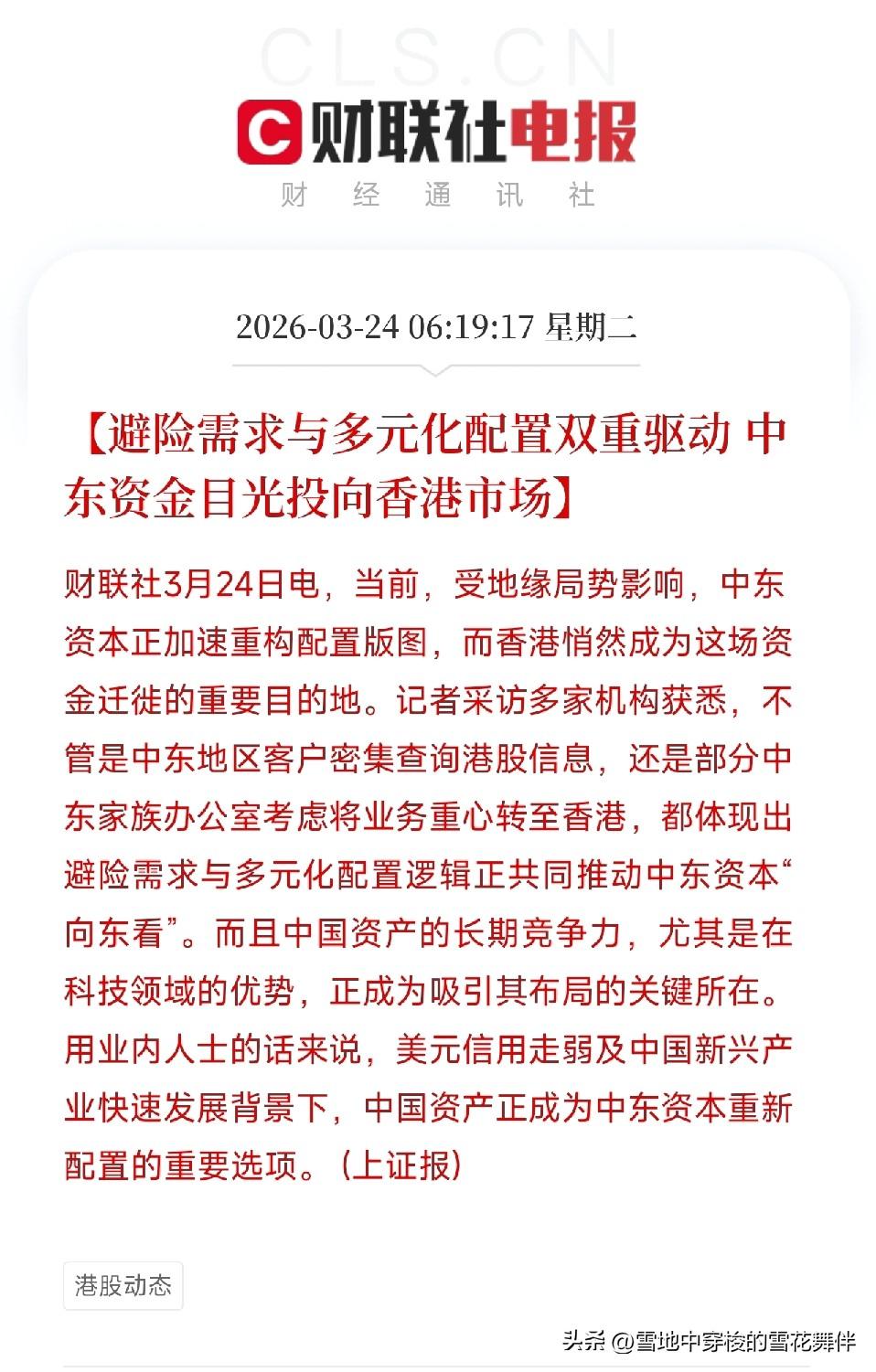 中东土豪的钱，正在往香港跑，释放什么信号？

今天，上证报发了一条消息：中东资本