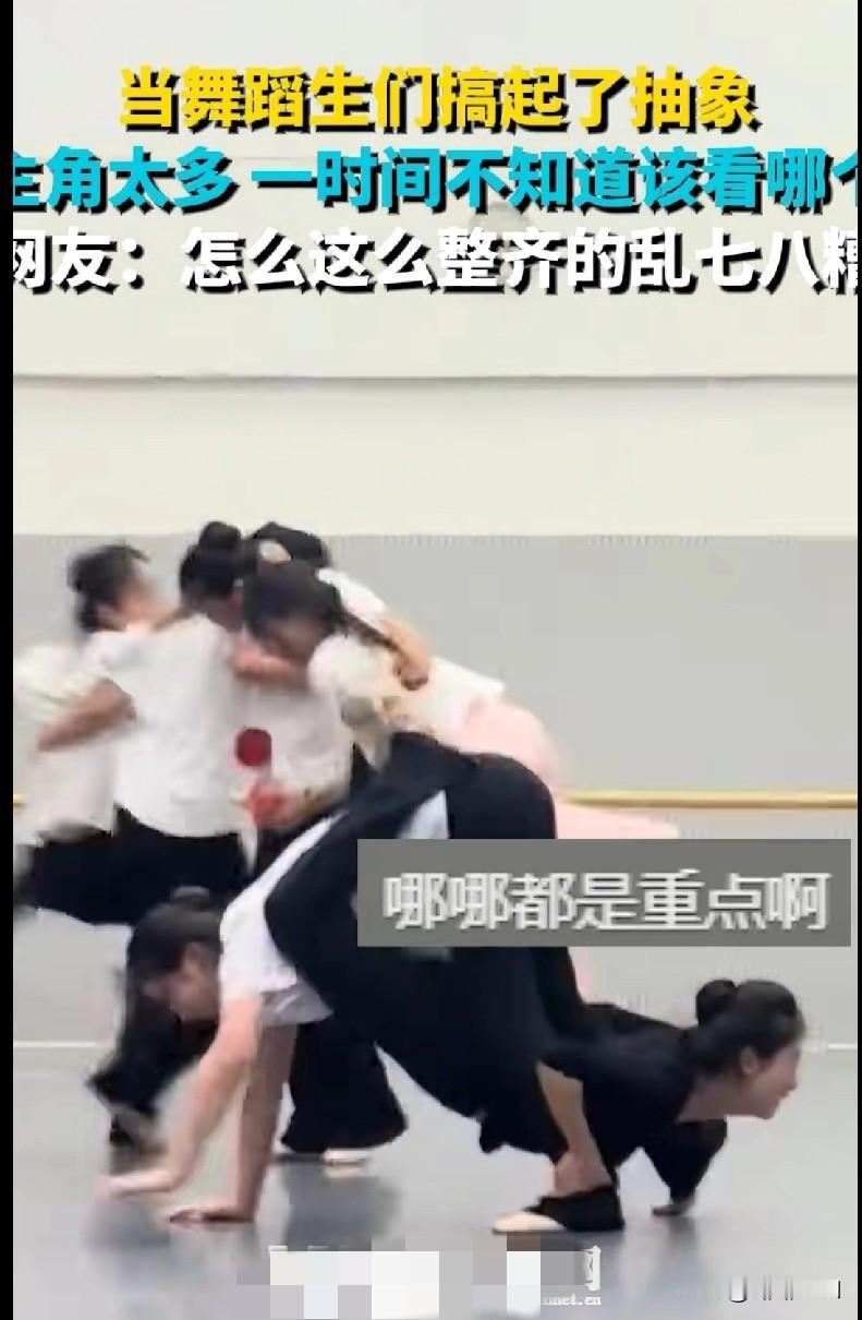 家人们谁懂啊！舞蹈生一搞抽象，那画面简直绝绝子～
 
一群人在那又整齐又乱七八糟