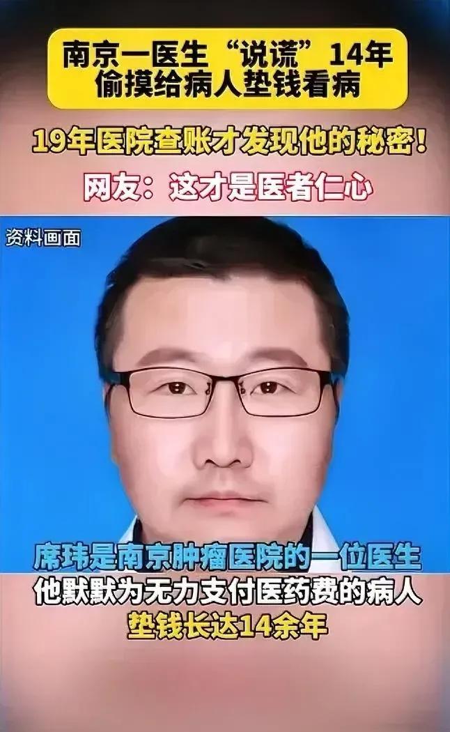 为他点赞！
南京肿瘤医院的席玮医生在过去14年里，偷偷为支付不起医疗费用的病人垫