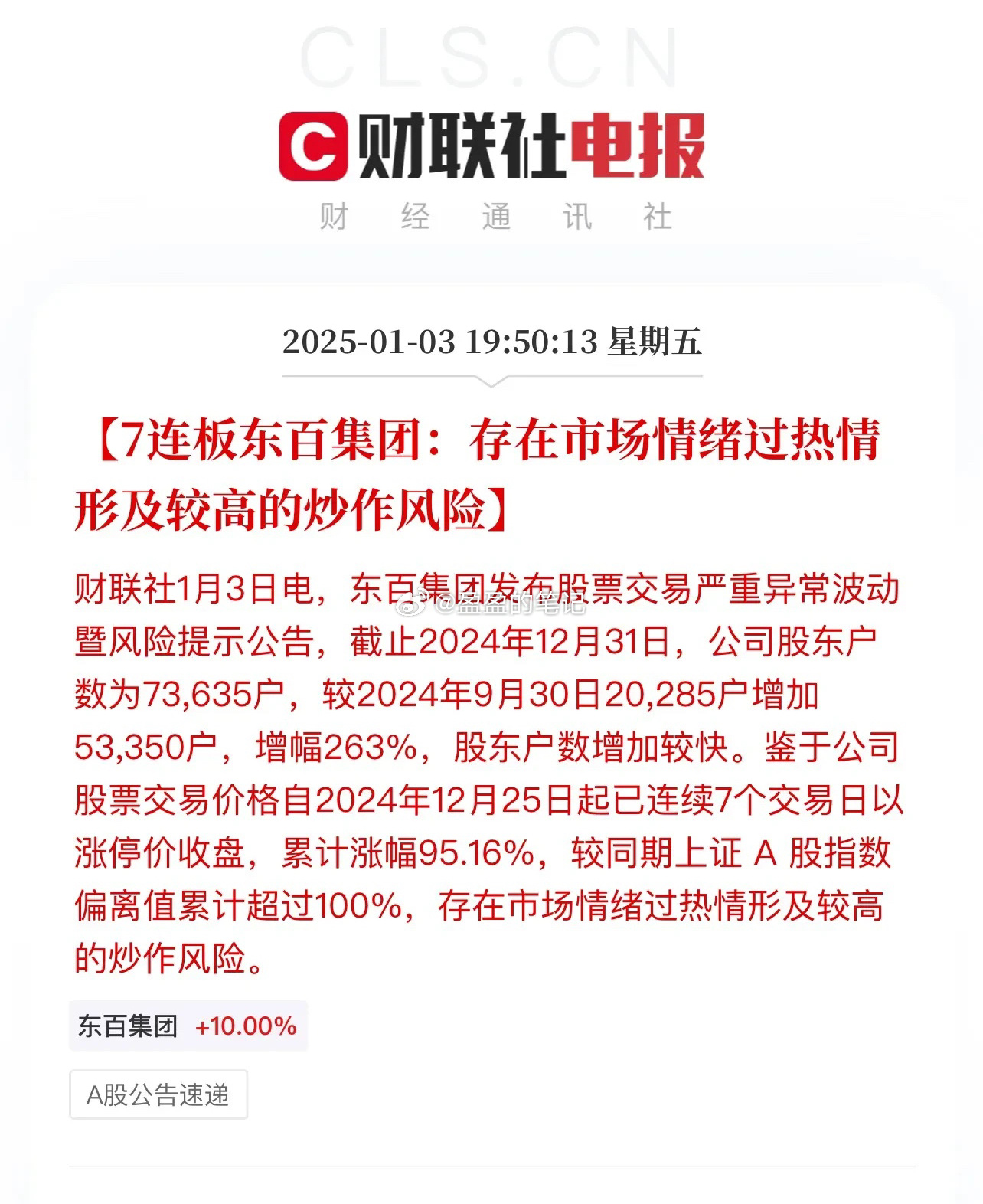 散户的胆子是真的大！东百集团股东户数增幅263%，由9月30日的20285户增至
