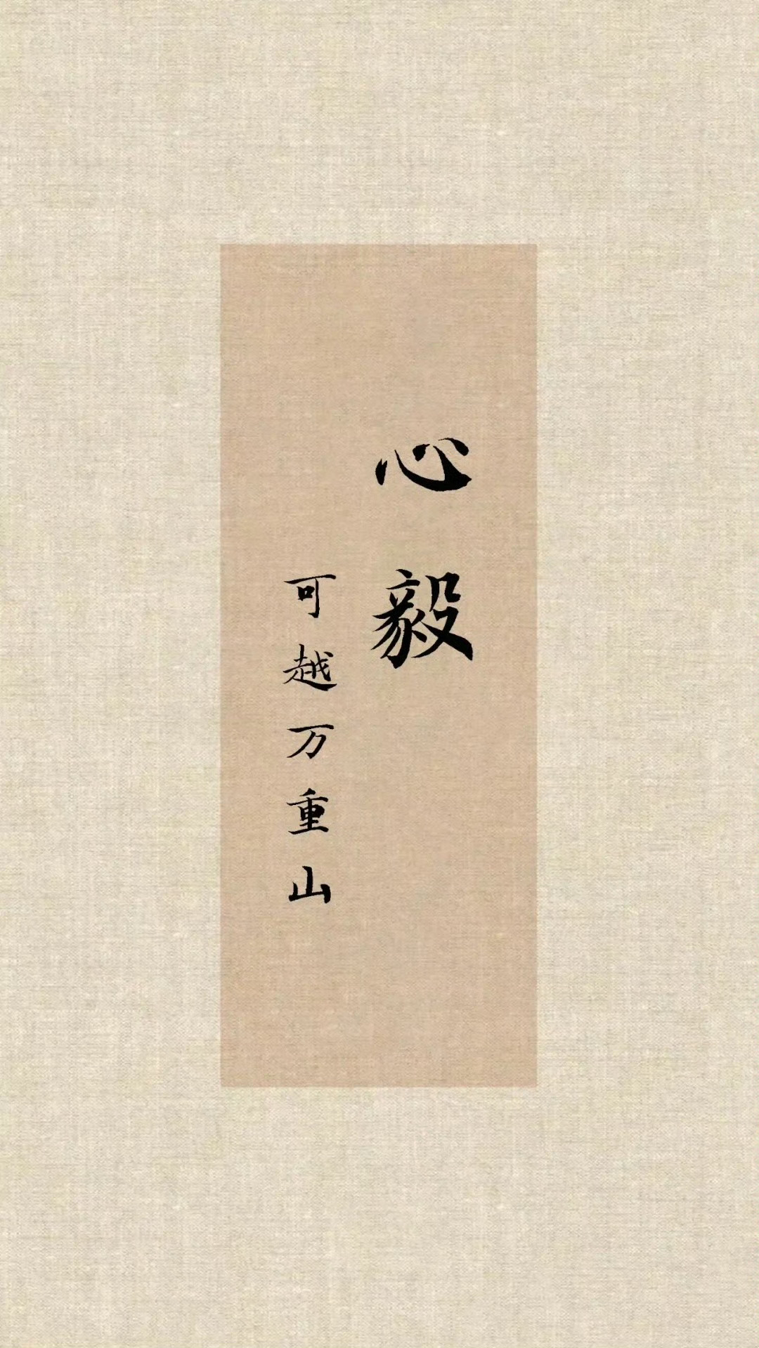 心静如水，万病自息；八心若通，万事可成 。 