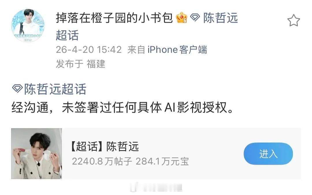 陈哲远对接回应：未签署任何Ai影视授权 