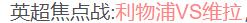 利物浦vs维拉，相似背景下，利物浦3次翻船！

北京时间11月10日凌晨4时，英