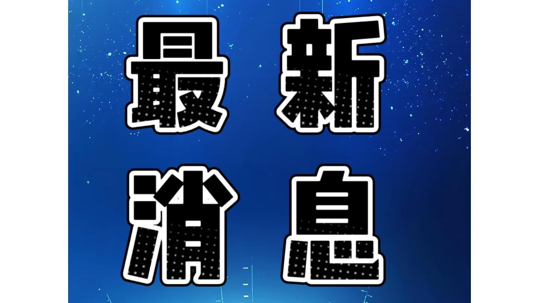 就在今天，11月28号下午17点30分前，刚刚发生的最新消息！

1. 董家口边