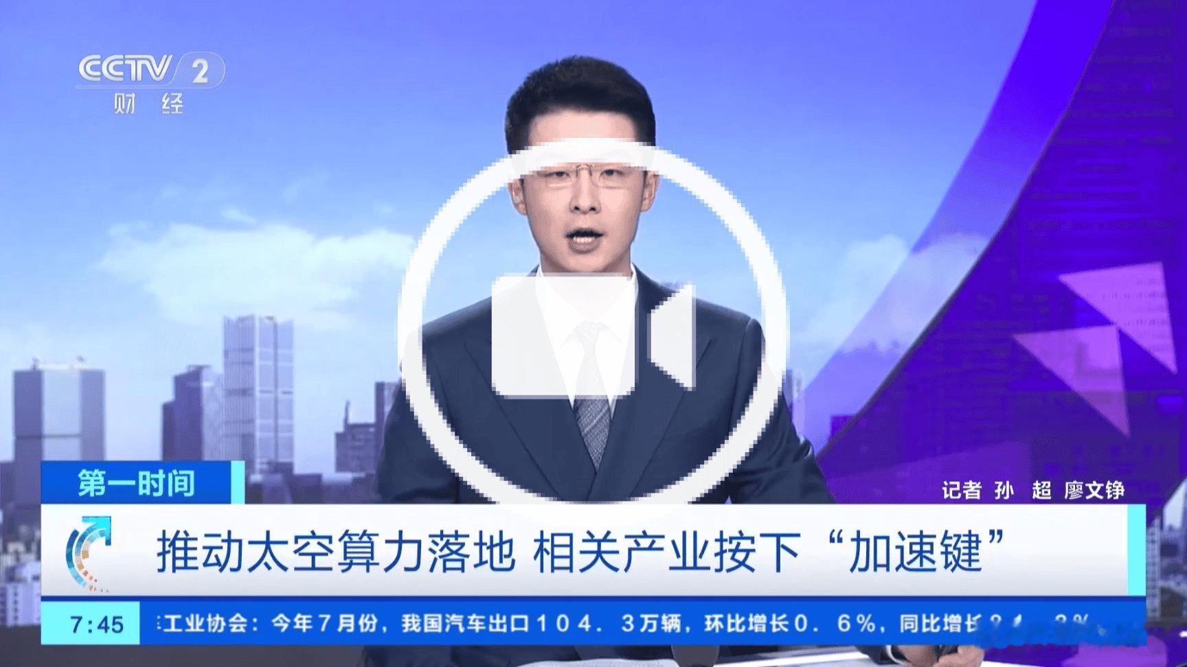 【央视财经：太空算力硬件成本降至几百元 全国产化太空服务器亮相】据央视财经报道，