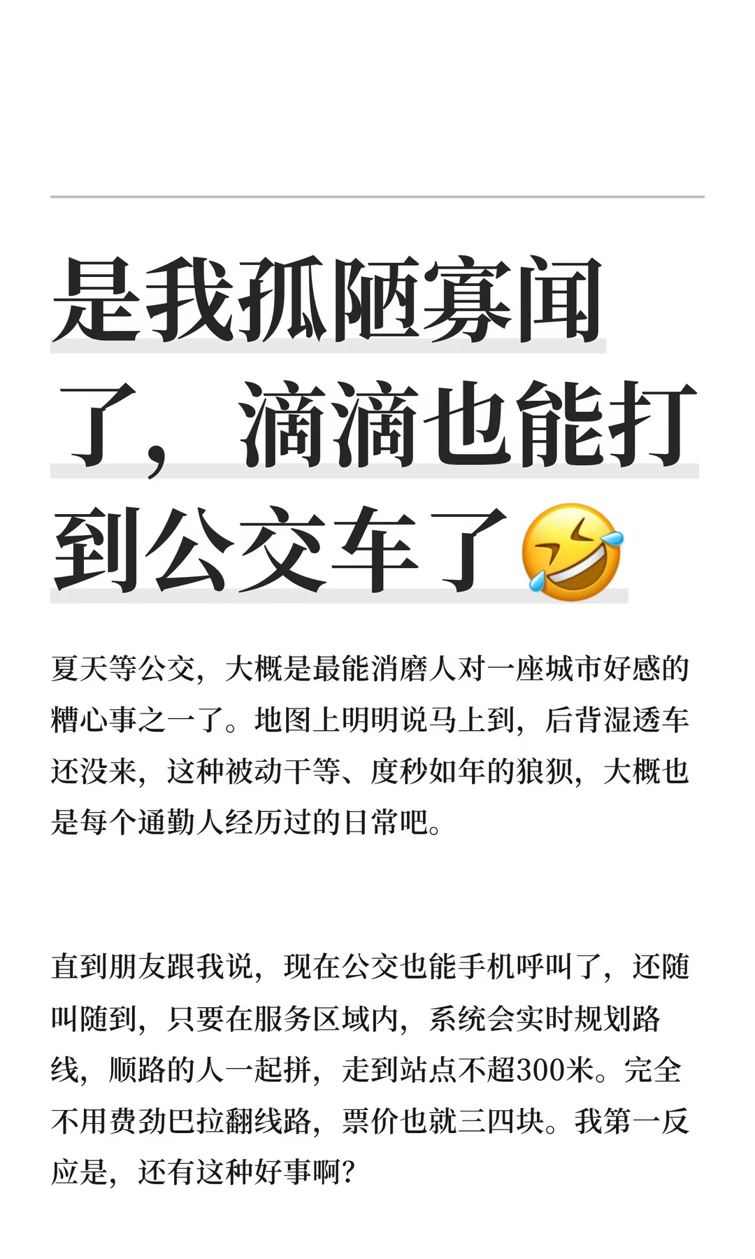 是我孤陋寡闻了，滴滴也能打到公交车了🤣