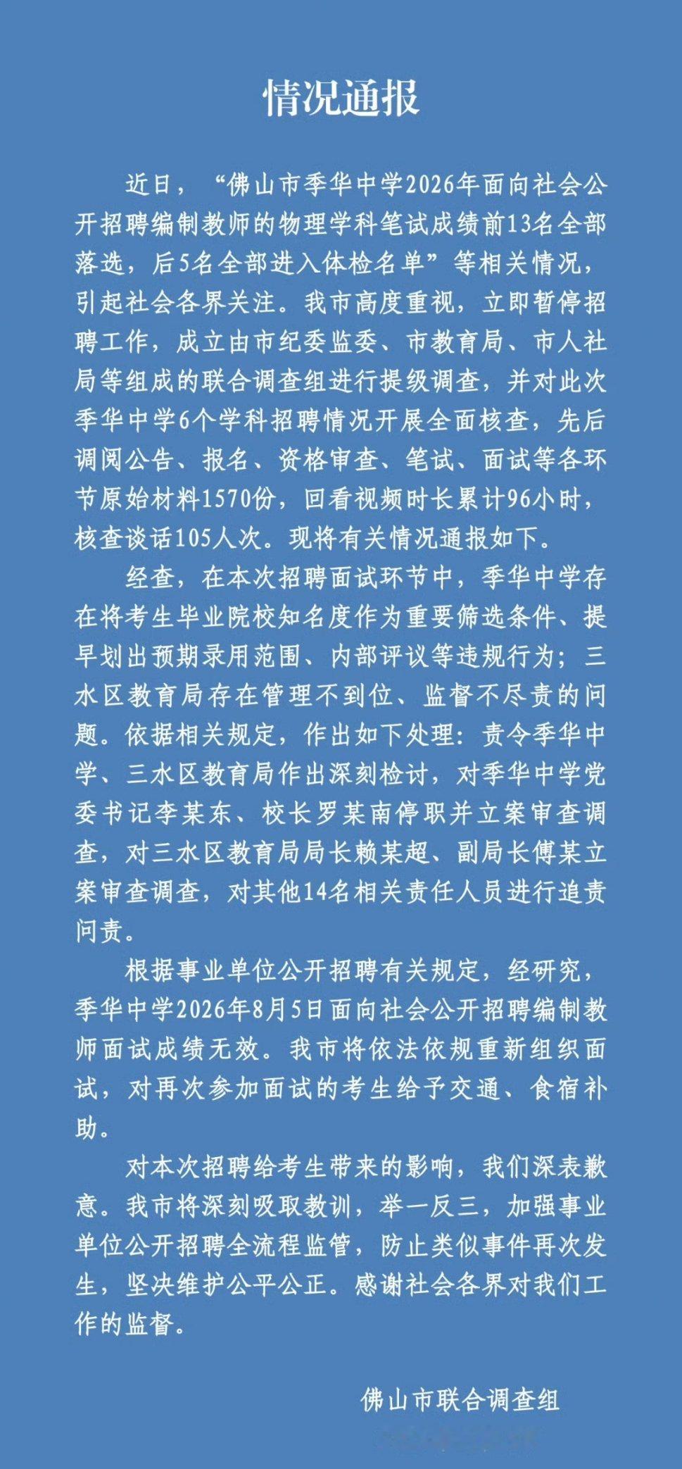 笔试前13名全淘汰 倒数5名全逆袭官方通报来了，面试成绩无效，重新组织面试，并给