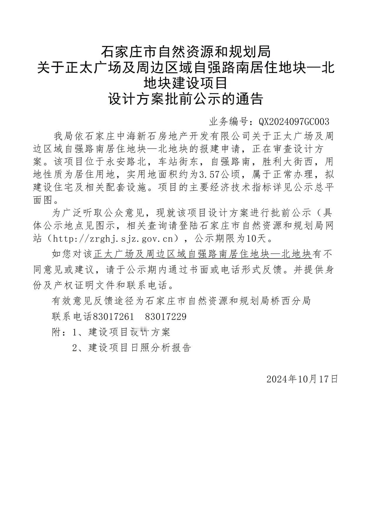 关于正太广场及周边区域自强路南居住地块—北地块项目设计方案批前公示的通告
 #石