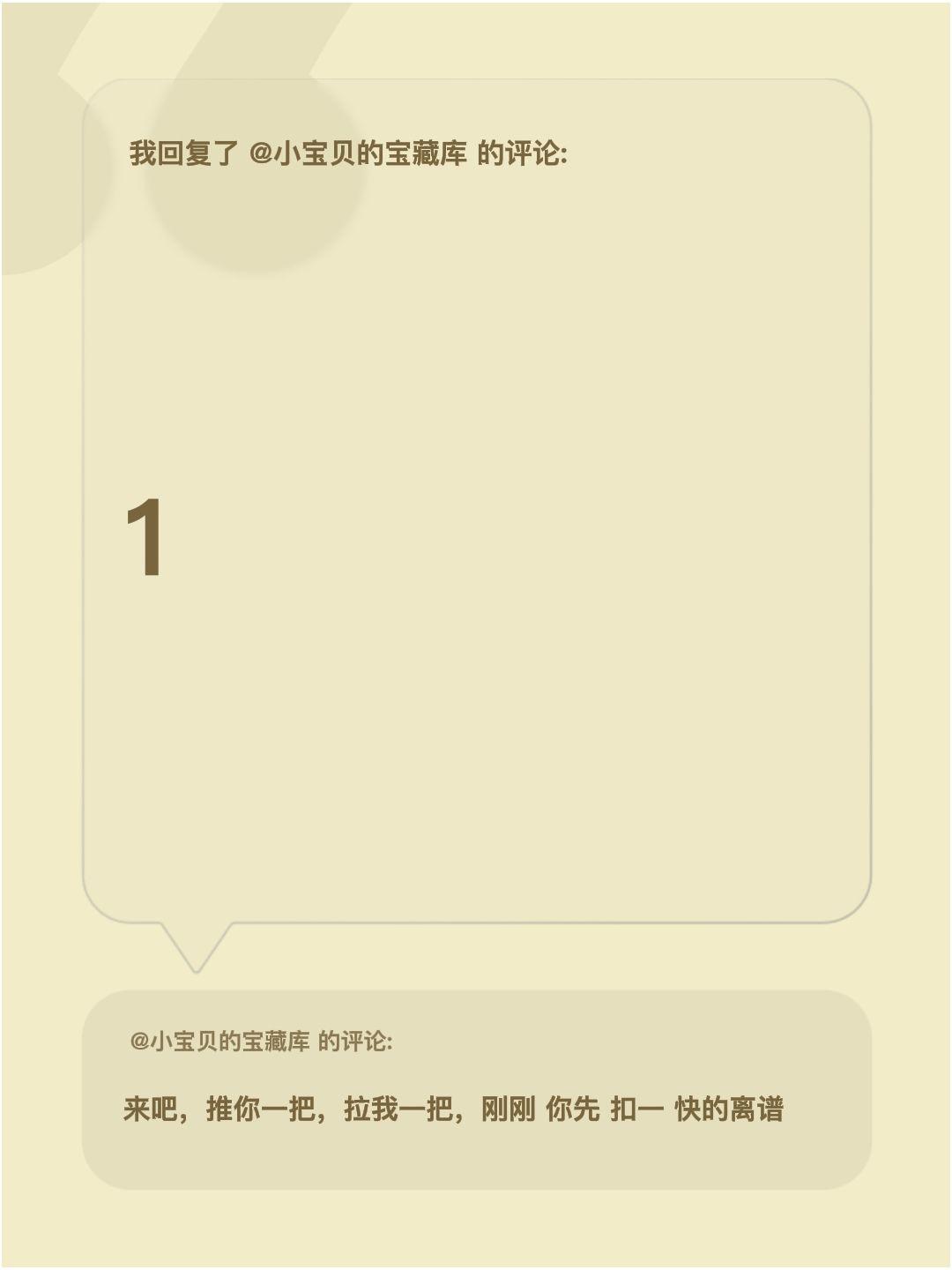 我回复了@小宝贝的宝藏库 的评论：
1