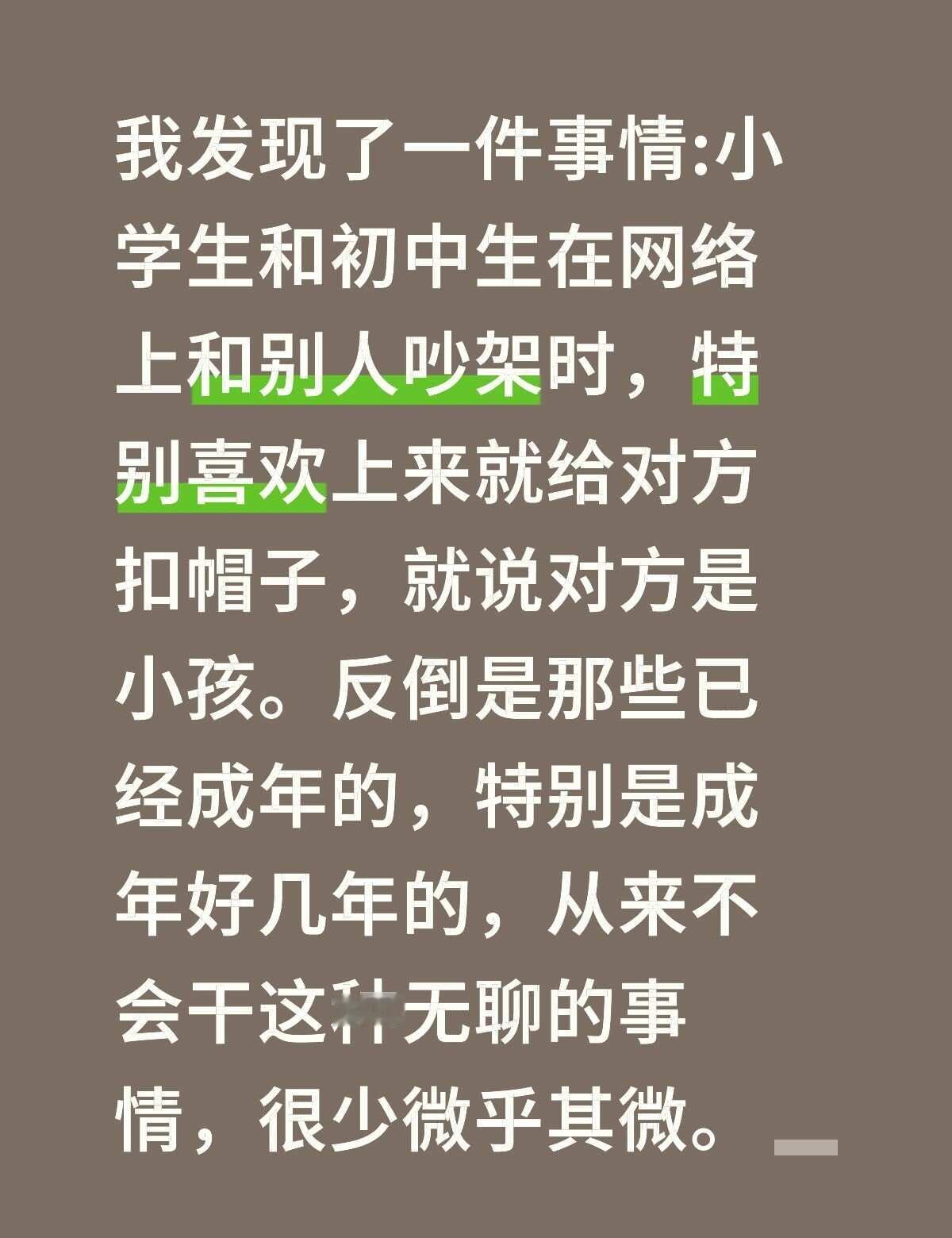 真的是一个人越缺什么，说容易说对方是什么
我发现了一件事情:小学生和初中生在网络
