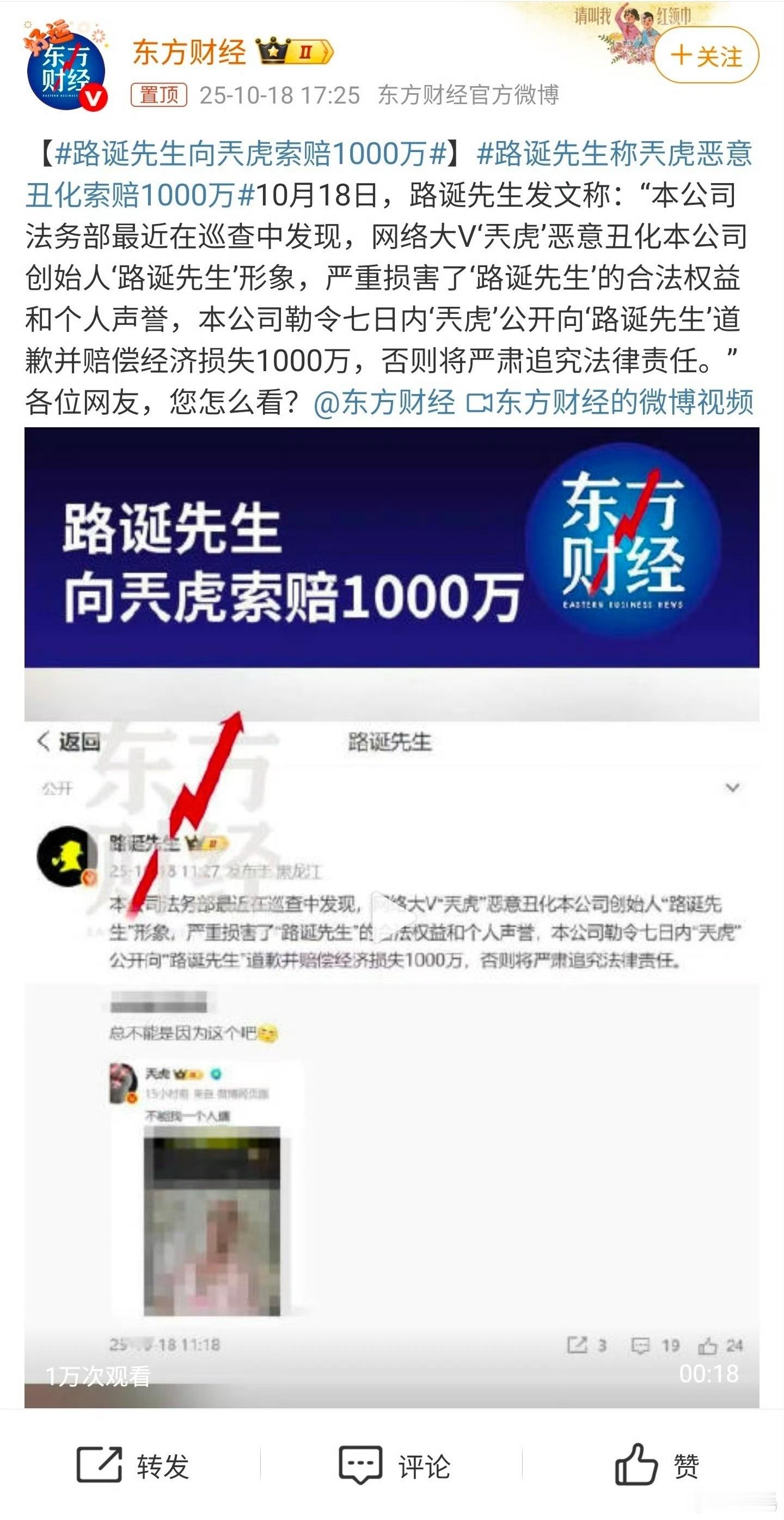 路诞先生向兲虎索赔1000万不是，东方财经你是认真的吗？这么乌龙也能上热搜？哈哈