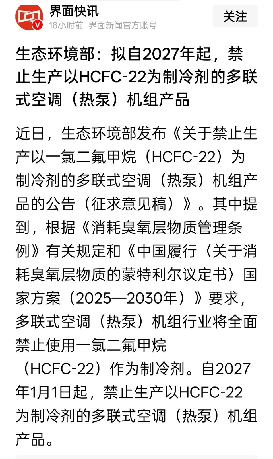 生态环境部：拟自2027年起，禁止生产以HCFC-22为制冷剂的多联式空调（热泵