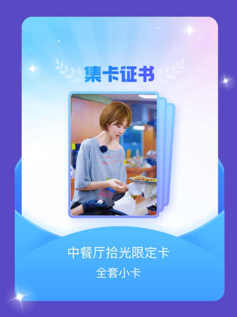 中餐厅 我成功集齐了"中餐厅拾光限定卡"的全套小卡！快来看看我的卡册吧~点击网页
