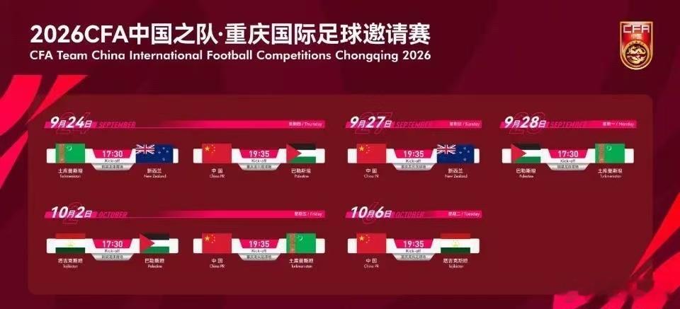 国足官宣4场热身赛对手中国男足将于9月24日至10月6日在重庆举办“2026CF