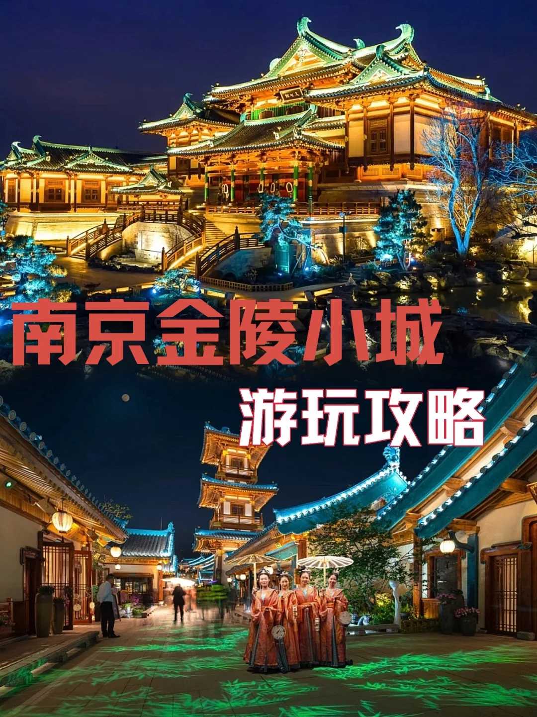 南京 | 玩转金陵小城🔥夏夜的浪漫穿越