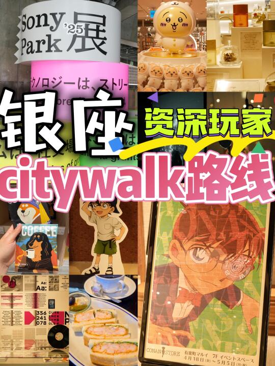 ✅资深玩家|银座citywalk深度游|路线‼️‼️