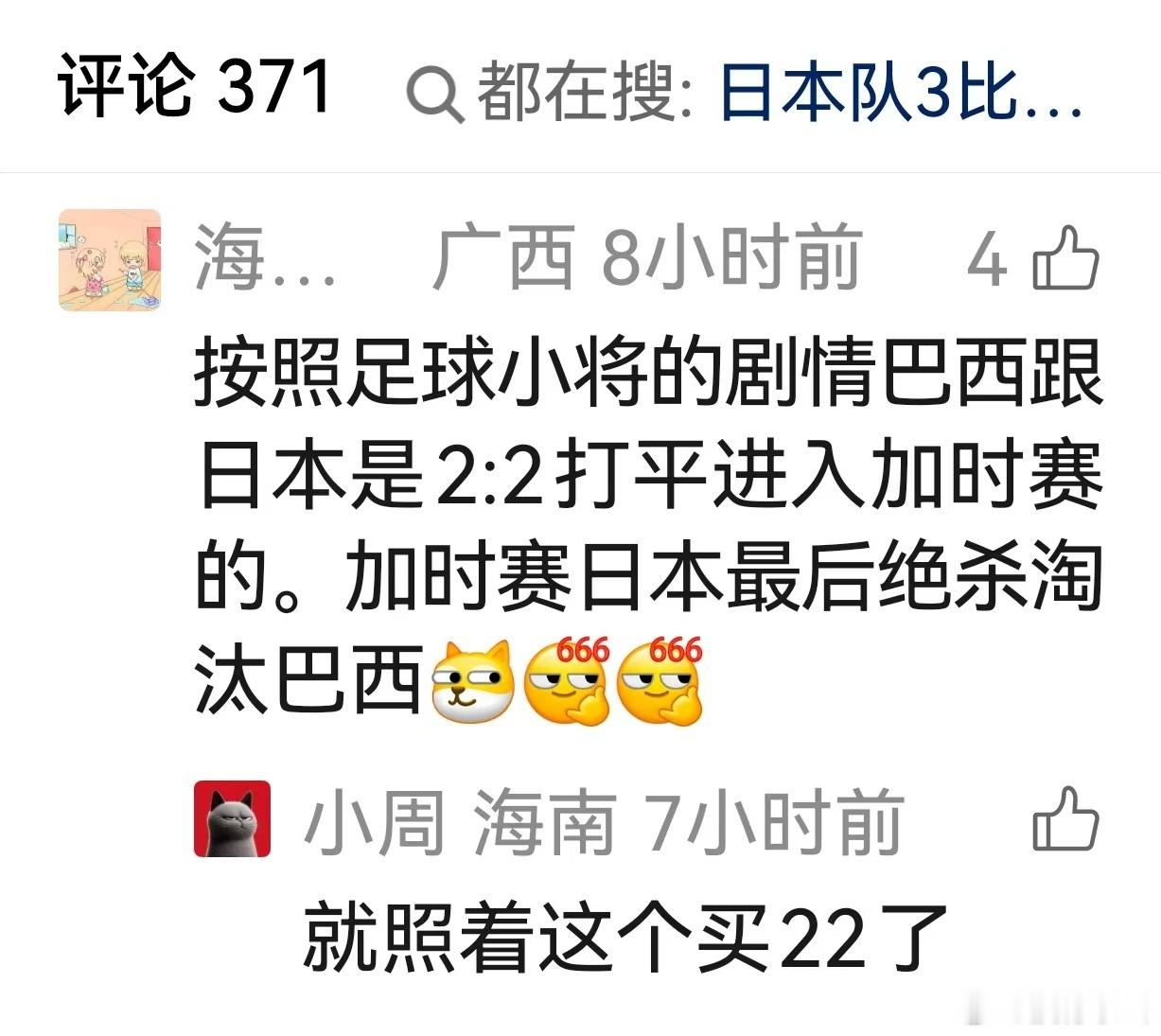 今晚（凌晨一点），日本对巴西，先看天使之翼的剧情对不对