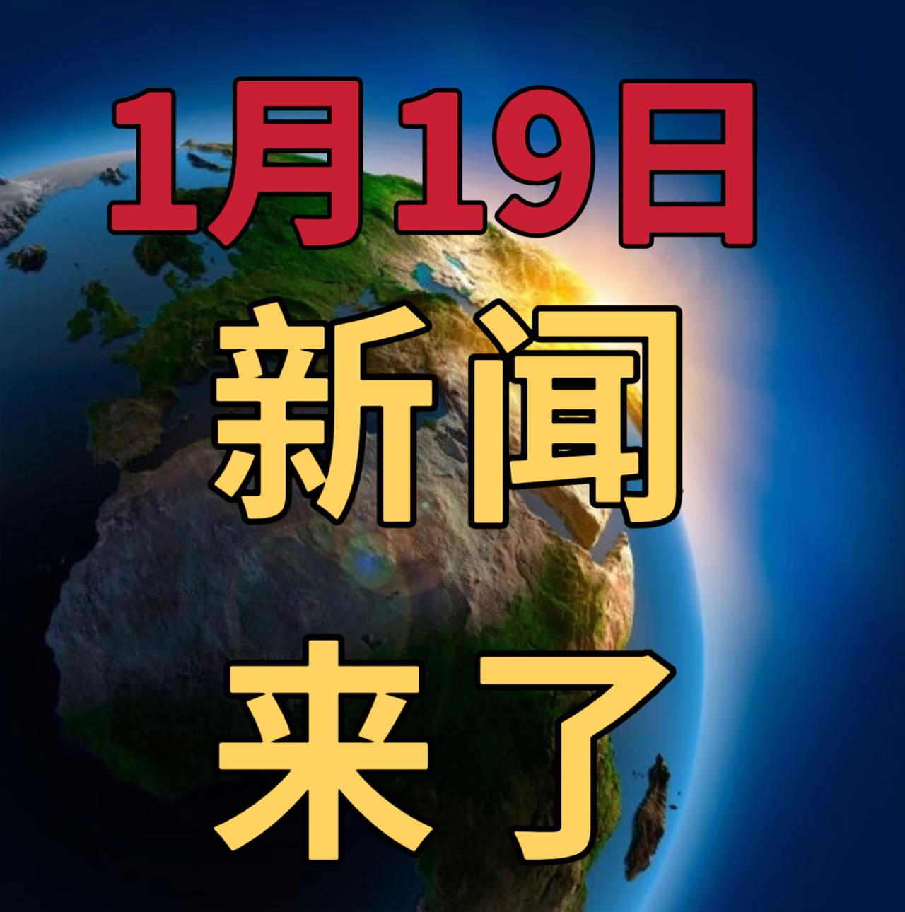 今日要闻1月19号， 上午10：30前，发生的最新消息


1，国际黄金和白银价
