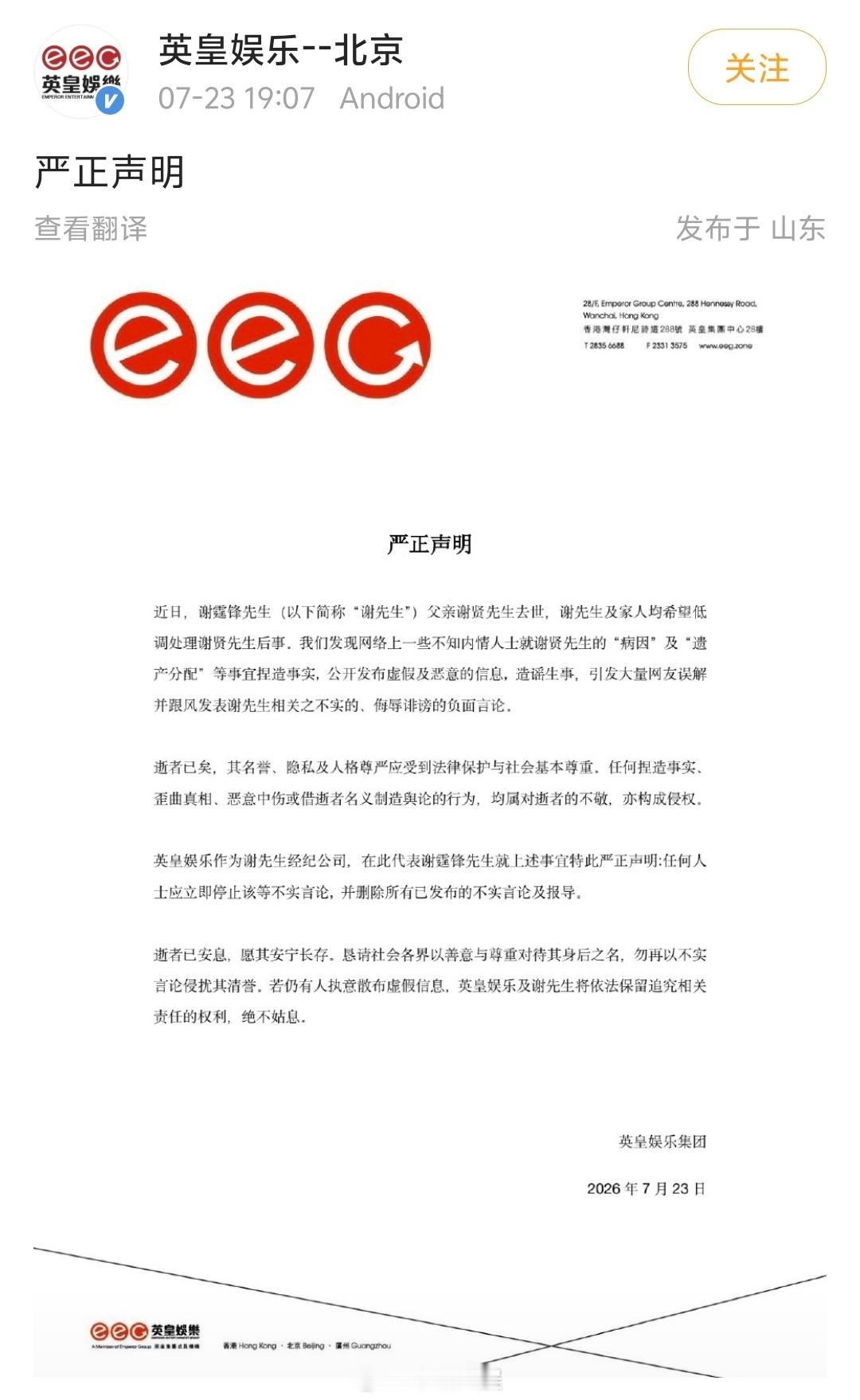 【英皇娱乐代表谢霆锋严正声明】英皇辟谣谢贤病因及遗产分配 23日，英皇娱乐发布声