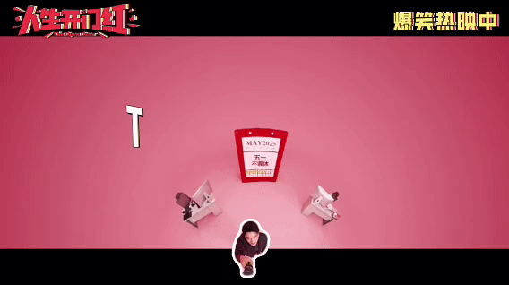 王耀庆傅菁合唱假期狂欢曲电影人生开门红今日上映最魔性的就是《Tralala放假了