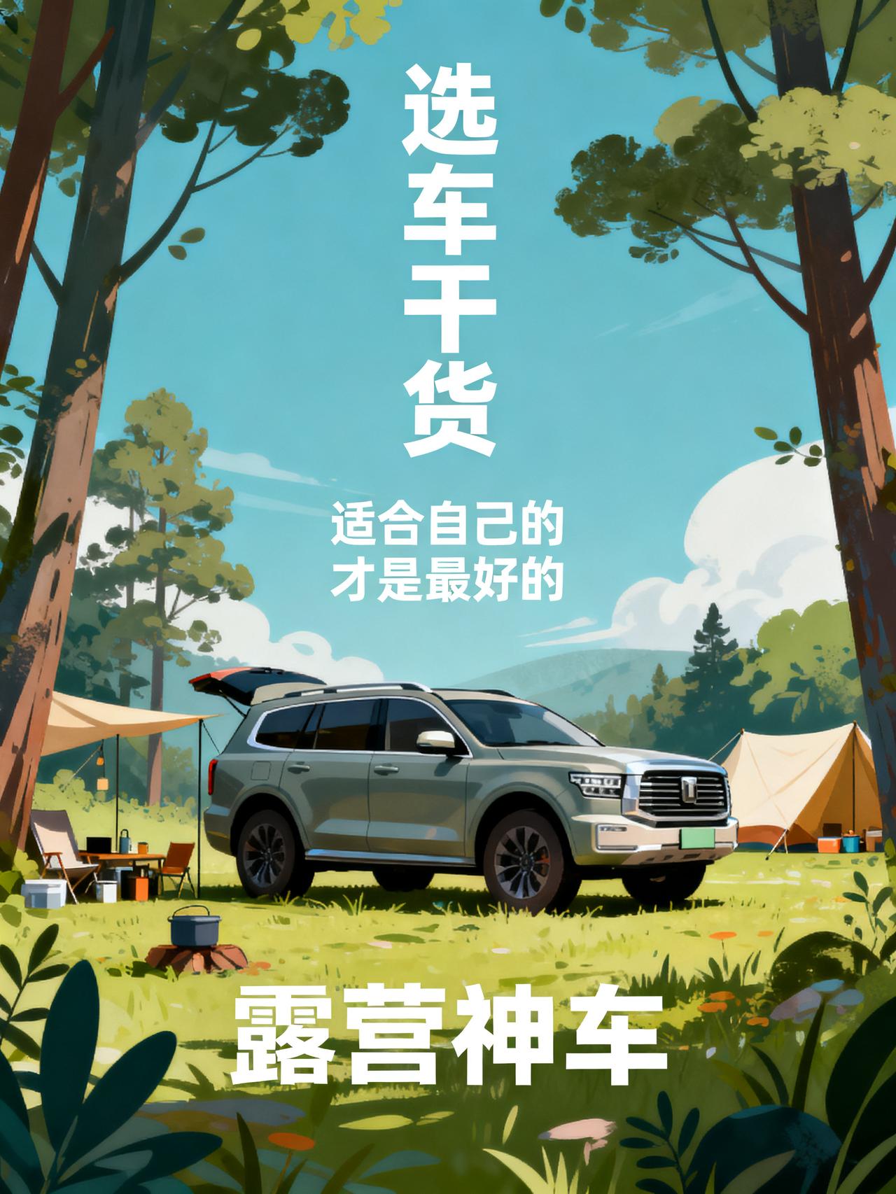 经常去野外露营或旅行，到底该选什么车？
常去野外露营或者长途自驾的人，这份选车干