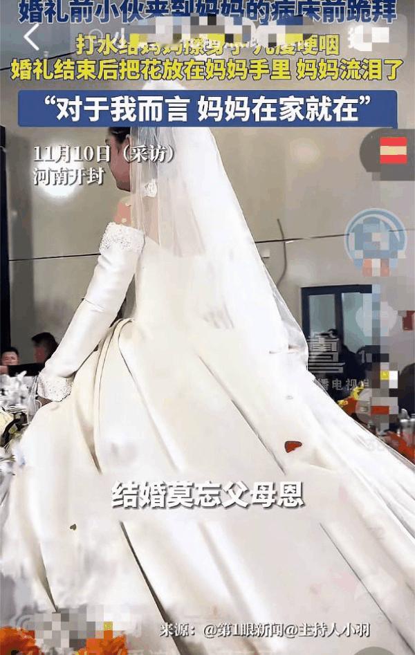 河南开封，婚礼前一男子来到妈妈的病床前跪拜，他还打水给妈妈擦了身子，几次哽咽落泪