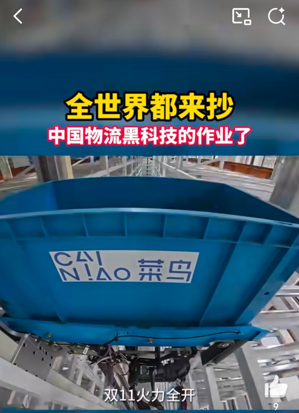 老外都在抄中国物流黑科技作业10月24日，菜鸟新一代无人物流亮相。之前看过一些零