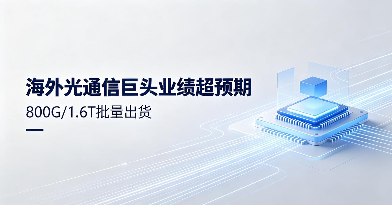 财报重磅验证！海外光通信巨头业绩大超预期，800G/1.6T开启批量出货，资金引