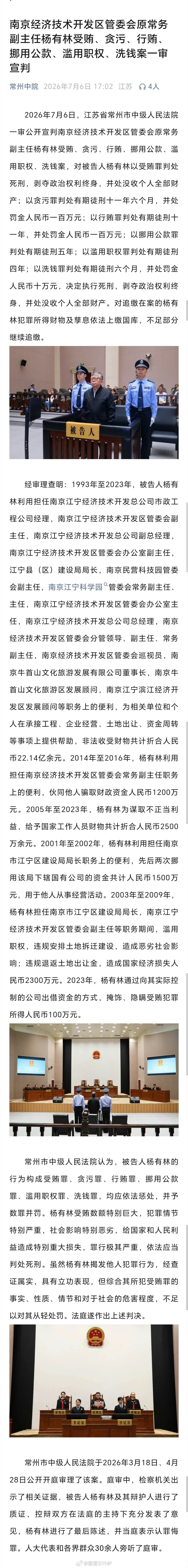 杨有林受贿超22亿元杨有林一审被判死刑 南京经济技术开发区管委会原常务副主任杨有