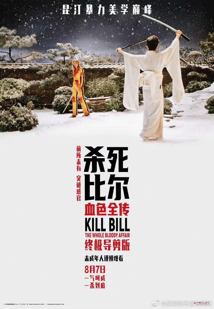 杀死比尔雪地对决暴力美学之美 杀穿大银幕！谁不想酣畅淋漓地在《杀死比尔：血色全传