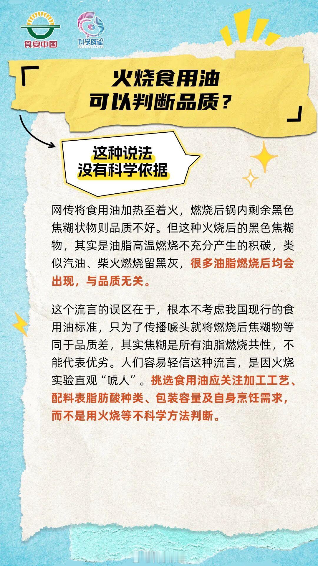 【火烧食用油可以判断品质？没有科学依据】网传将食用油加热至着火，燃烧后锅内剩余黑