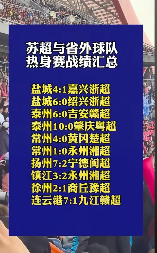 厉害了苏超各队，对内我是唯唯诺诺，对外我是大杀四方！泰州对战肇庆是认真的么？10
