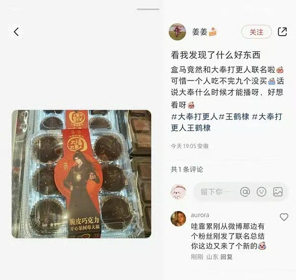 王鹤棣大奉打更人和盒马联名 哇大奉打更人和盒马联名了😎 