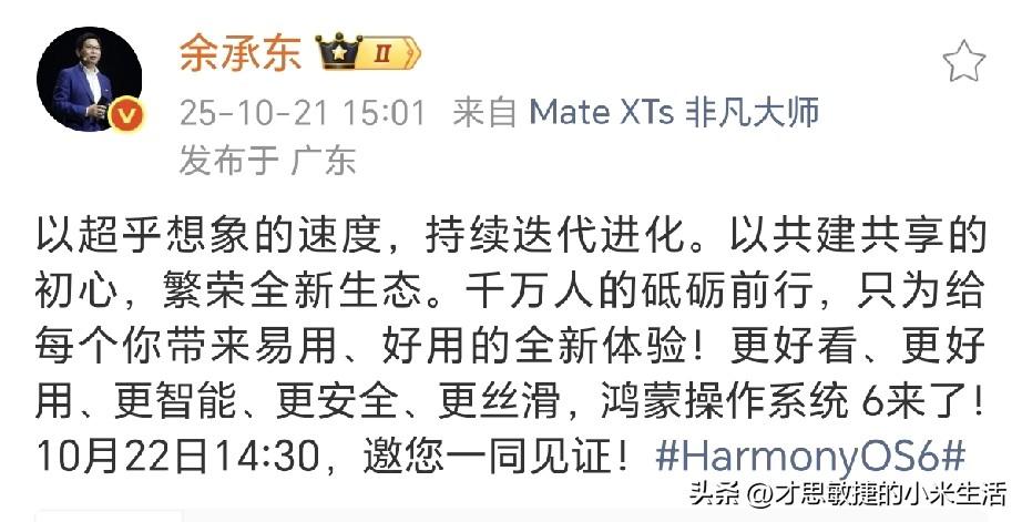 余承东突然官宣：鸿蒙操作系统 6来了！

余承东发文表示更好看、更好用、更智能、