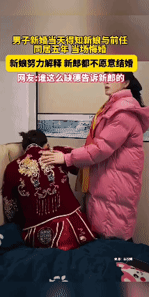 纸是包不住火的，没有不透风的墙！男子新婚当天得知新娘与前任同居五年，当场悔婚！新