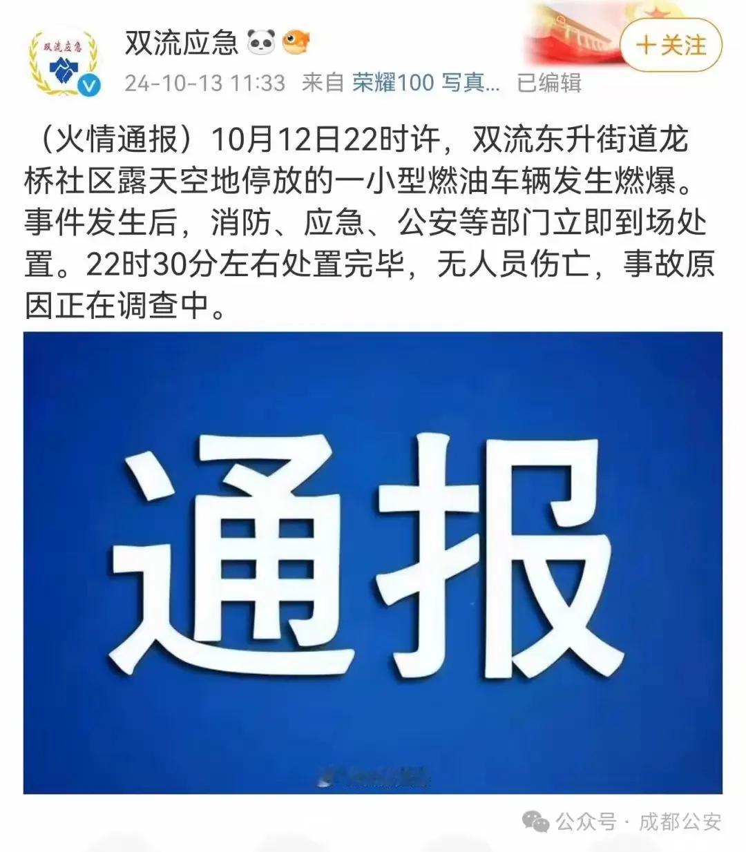 10月12日夜里，四川成都双流东升街道龙桥社区发生的一起小型燃油车辆燃爆事件，想