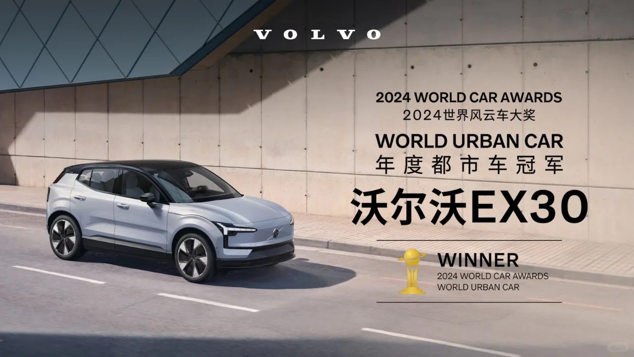 沃尔沃EX30荣获“2024年度都市车”冠军