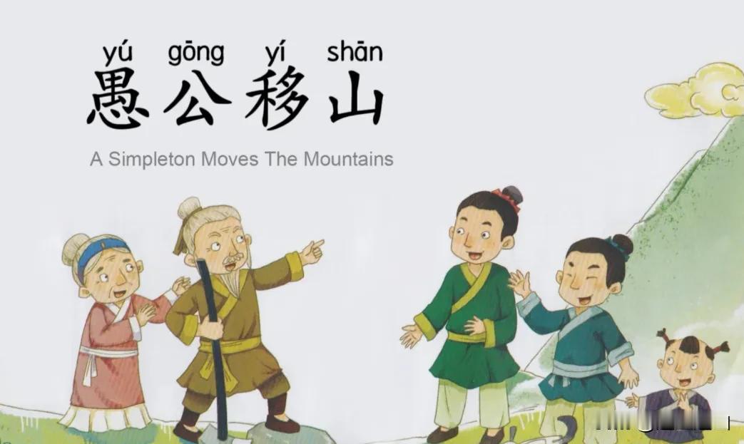 网上有人说“愚公移山”是破坏生态自然环境， 纯属无知，众所周知“愚公移山”和“铁