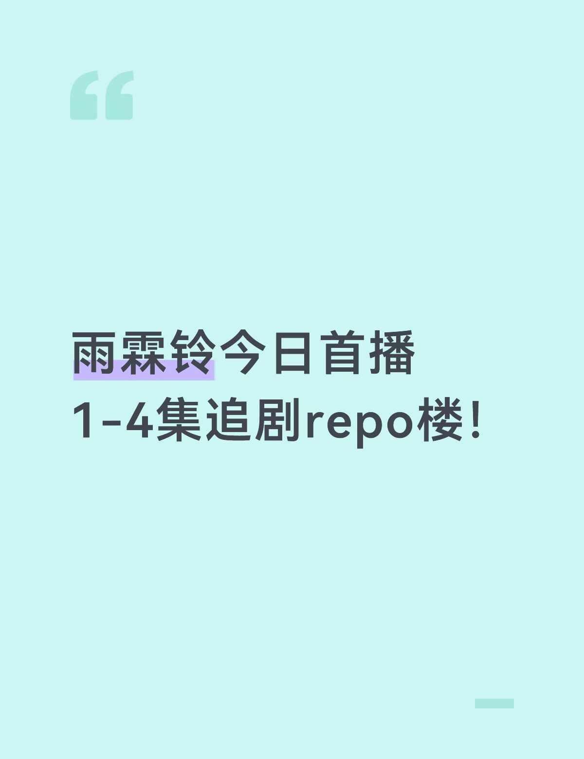 雨霖铃第三集被小孩哥感动到了
展昭打戏稳稳的很安心！小孩哥遇到了心软的展哥哥霍姐