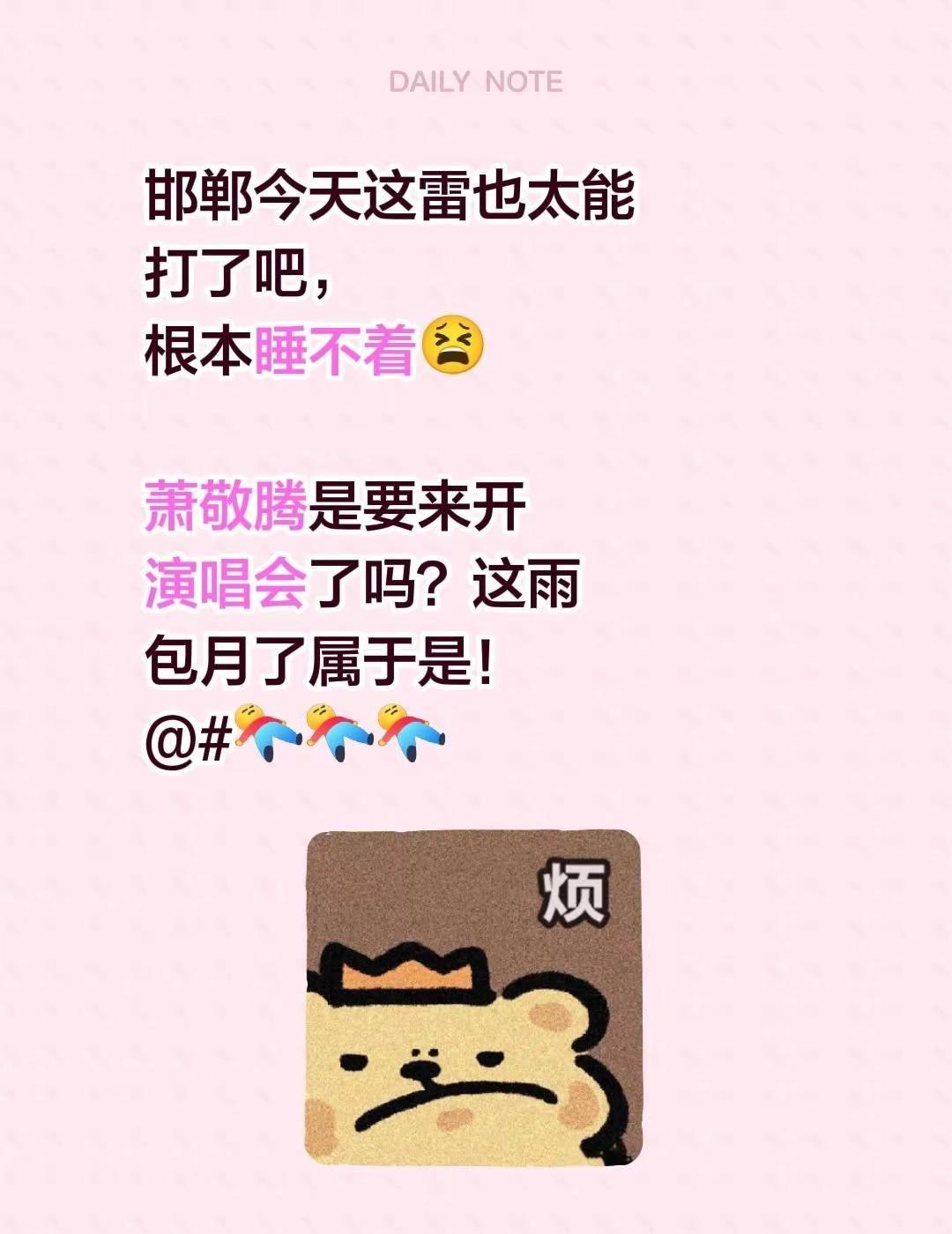 邯郸今天这雷也太能打了吧，根本睡不着😫萧敬腾是要来开演唱会了吗？这雨包月了属于