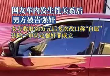 网友车内发生性关系后男方被告强奸，在疑罪从无的司法实践中，能够被认定有罪的，一定