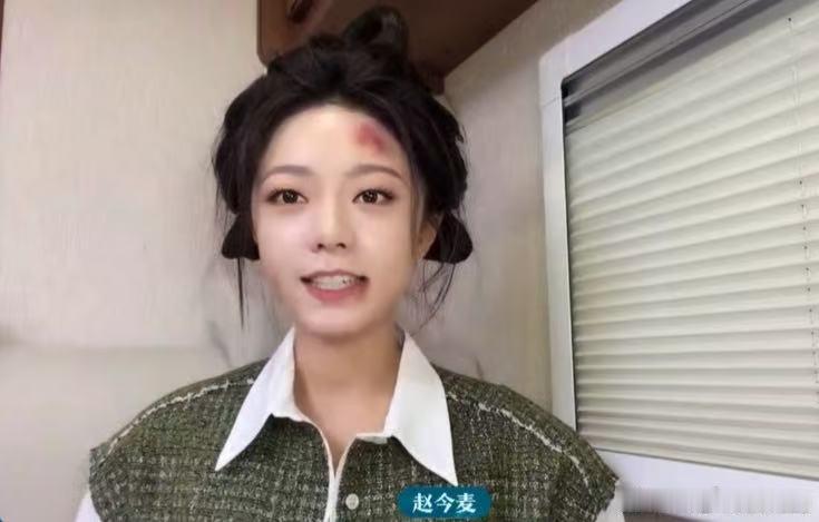 赵今麦顶着受伤妆就来直播了 麦麦这受伤妆还没卸就开播，青一块紫一块的照样笑得灿烂
