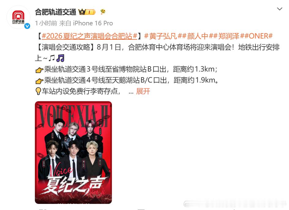【合肥地铁 演唱会交通攻略】今晚（8月1日周六），合肥体育中心体育场将迎来演唱会