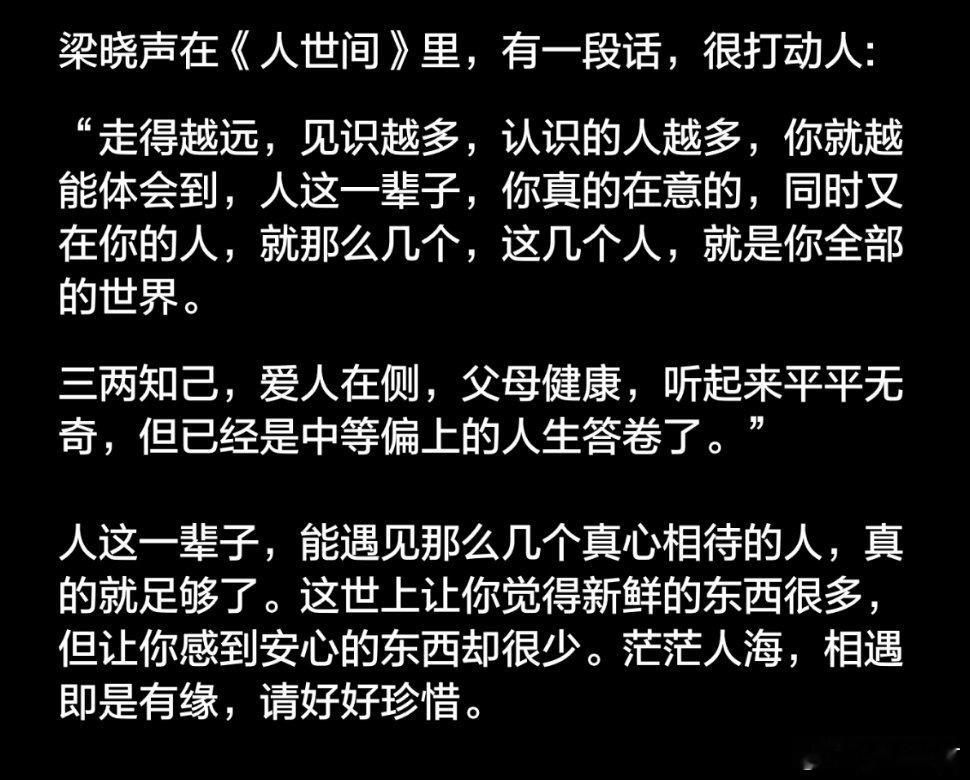 三两知己，爱人在侧，父母健康，听起来平平无奇，但已经是中等偏上的人生答卷了。 